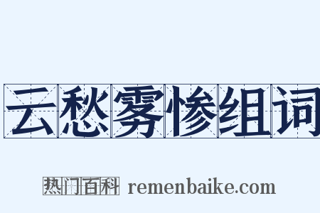 云愁雾惨组词是什么意思的图片